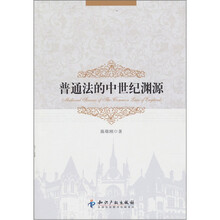 普通法的中世纪渊源