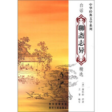 白话聊斋志异精选/中华经典文学系列