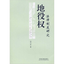 地役权：法律制度研究