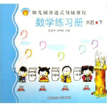 幼儿园渗透式领域课程：数学练习册（大班）（下）