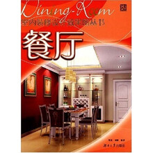 室内装修设计效果图丛书:餐厅