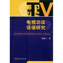 电视访谈话语研究