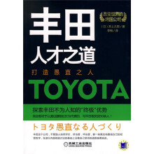 丰田人才之道