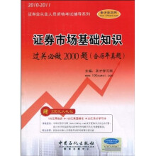 2010-2011证券业从业人员资格考试辅导系列:证券市场基础知识过关必做2000题(含历年真题)