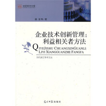 企业技术创新管理：利益相关者方法