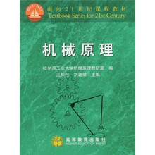 面向21世纪课程教材：机械原理