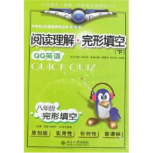 中学生QQ英语系列丛书·阅读理解：完形填空（8年级）（上下）（基础篇）