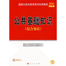 国家公务员录用考试专用教材:公共基础知识(综合知识)(YY)