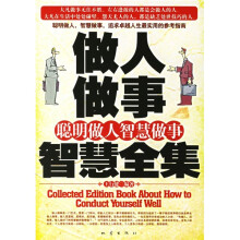 做人做事智慧全集:聪明做人智慧做事
