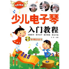 少儿电子琴入门教程(附光盘1张)