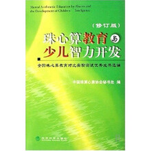 珠心算教育与少儿智力开发