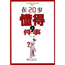 在20岁懂得9件事