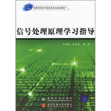 21世纪高等学校电子信息类专业规划教材：信号处理原理学习指导