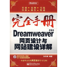 完全手册:Dreamweaver CS3网页设计与网站建设详解(附光盘1张)