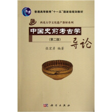 中国史前考古学导论（第2版）