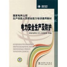 国家电网公司生产技能人员职业能力培训通用教材:电力安全生产及防护