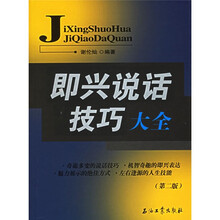 即兴说话技巧大全