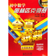 初中数学奥林匹克竞赛全真试题·全国联赛卷