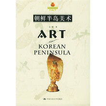 朝鲜半岛美术（朗朗书房·世界美术全集）