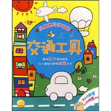 反复擦写学画画：交通工具