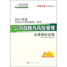 2011年度注册会计师全国统一考试：公司战略与风险管理全真模拟试卷