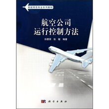 民用航空系列规划教材：航空公司运行控制方法