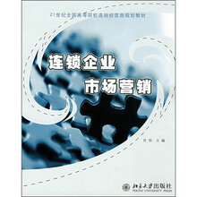 21世纪全国高等院校连锁经营类规划教材：连锁企业市场营销