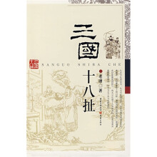 三国十八扯