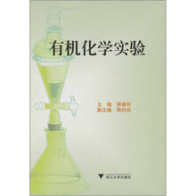 有机化学实验