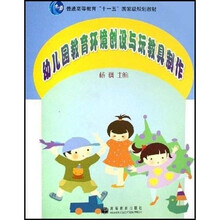 普通高等教育十一五国家级规划教材：幼儿园教育环境创设与玩教具制作（附VCD光盘1张）