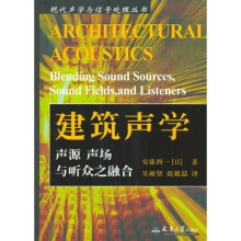 建筑声学：声源、声场与听众之融合