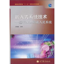 普通高等教育“十一五”国家级规划教材·嵌入式系统技术：基于ARM的嵌入式系统