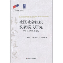 社区社会组织发展模式研究：中国与全球经验分析