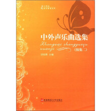21世纪音乐教育丛书：中外声乐曲选集（续集2）