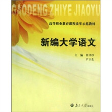 高等职业教育课程改革示范教材：新编大学语文