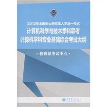 国试·2012年全国硕士研究生入学统一考试计算机学科联考:计算机学科基础综合考试大纲