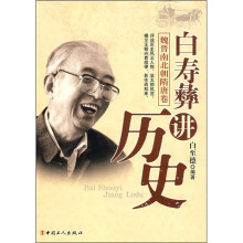 白寿彝讲历史(魏晋南北朝隋唐卷)