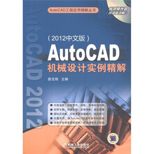 AutoCAD机械设计实例精解（2012中文版）（附DVD光盘1张）