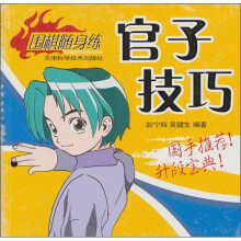 围棋随身练:官子技巧