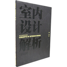 室内设计解析