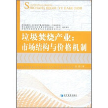 垃圾焚烧产业:市场结构与价格机制