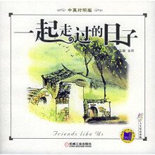 一起走过的日子(中英对照)