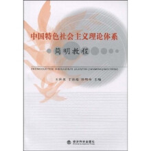 中国特色社会主义理论体系简明教程
