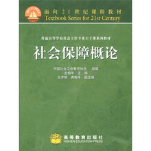 面向21世纪课程教材·普通高等学校社会工作专业主干课系列教材:社会保障概论