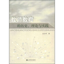教师教育的历史、理论与实践