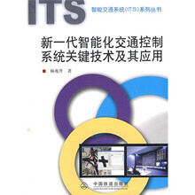 新一代智能化交通控制系统关键技术及其应用