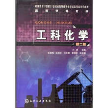 高等学校教材：工科化学（第2版）