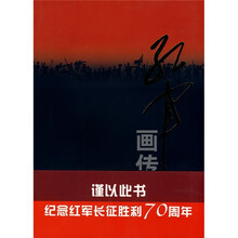 红军画传