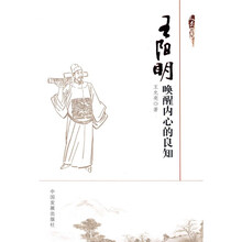 王阳明：唤醒内心的良知