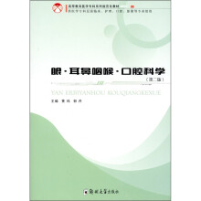 眼耳鼻喉口腔科学（供医学专科层面临床、护理、口腔、影像等专业使用）（第2版）